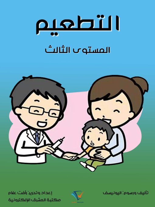 Title details for التطعيم by منظمة اليونيسف - Available